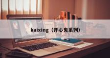 kaixing（开心鬼系列）