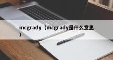 mcgrady（mcgrady是什么意思）